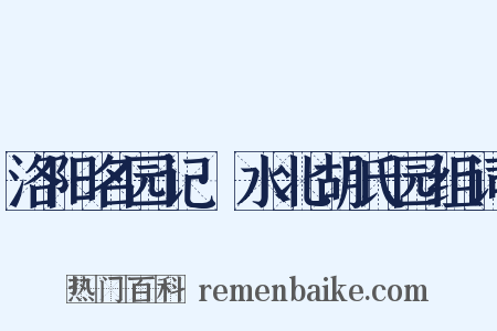 洛阳名园记·水北胡氏园组词是什么意思的图片